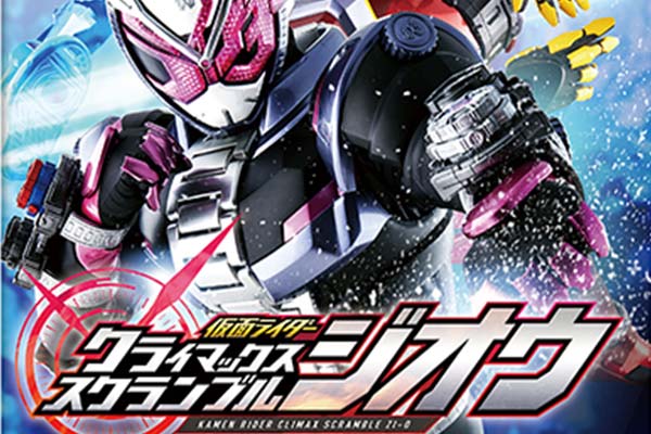 仮面ライダークライマックススクランブル ジオウ