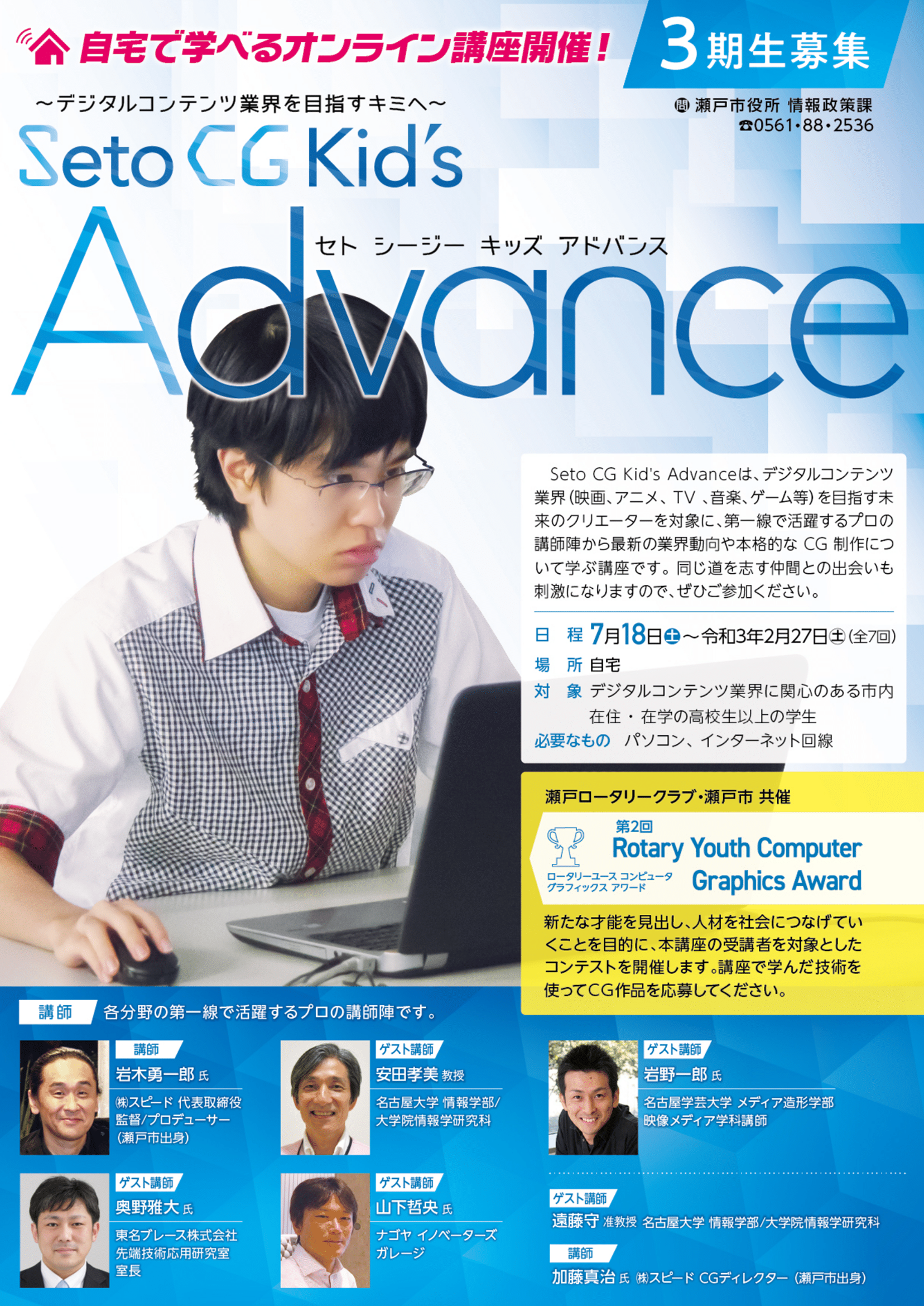 （2020年7月18日〜2021年2月　全7回開催）Seto CG Kid's Advance