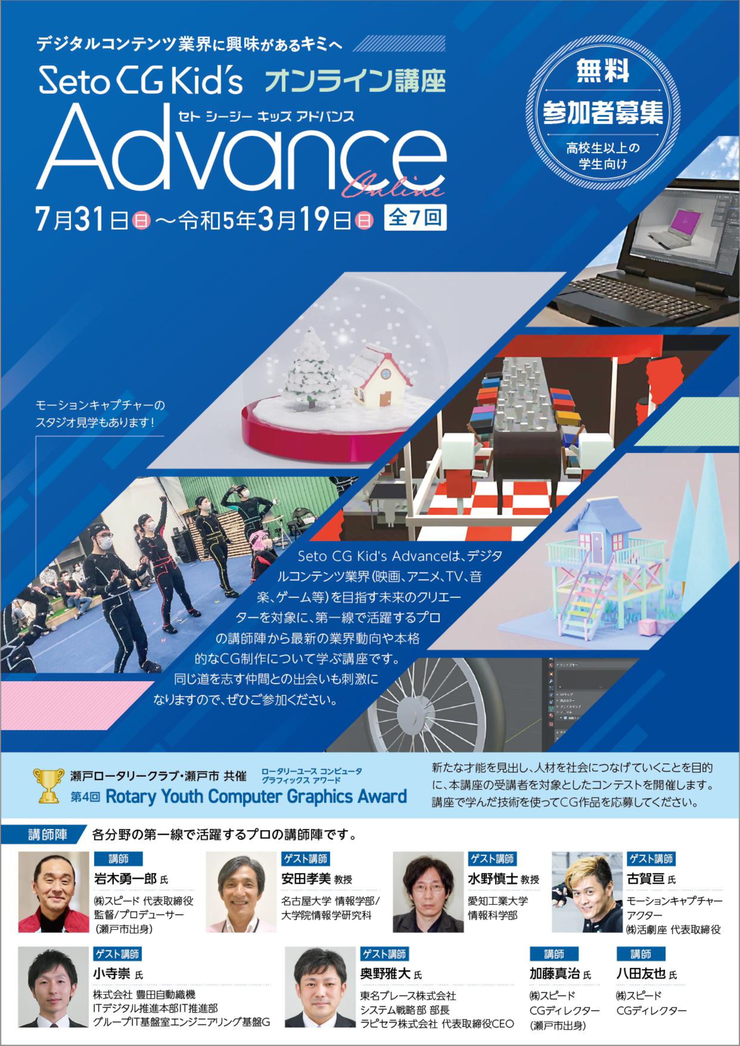 （2022年7月31日〜2021年3月　全7回開催）Seto CG Kid's Advance