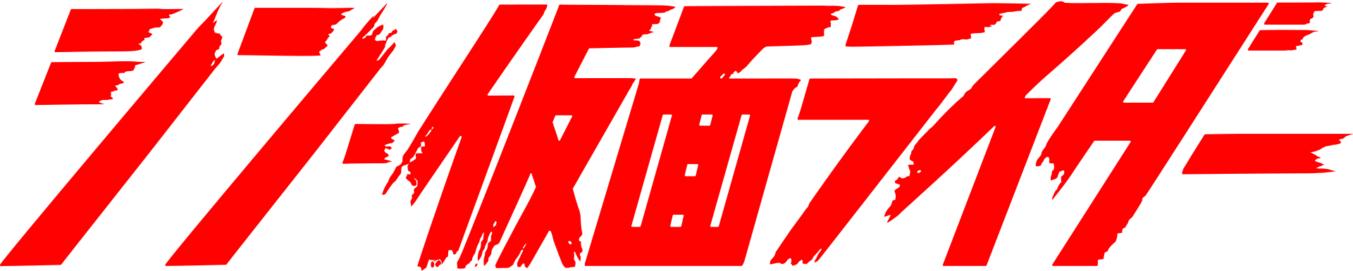 シン・仮面ライダー