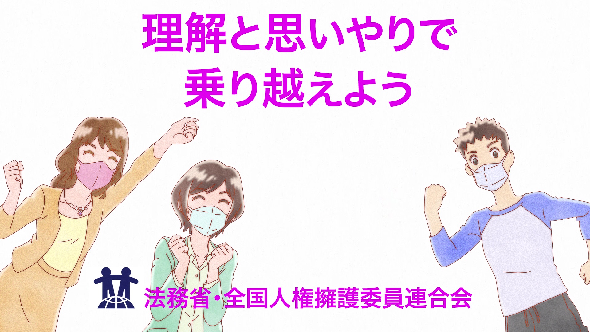 【人権啓発動画】 「『誰か』のこと　じゃない。」 －支え合う共生社会の実現に向けて－