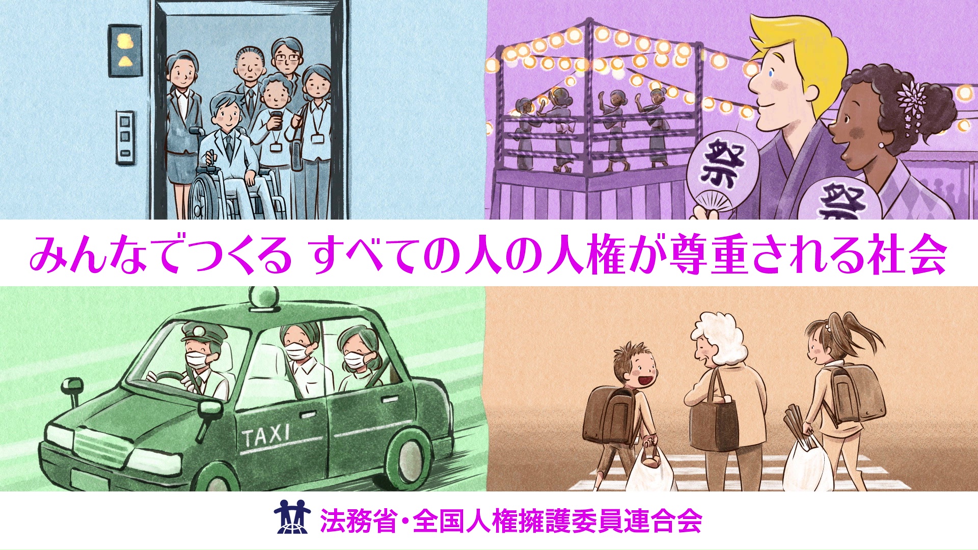 【人権啓発動画】 「『誰か』のこと　じゃない。」 －支え合う共生社会の実現に向けて－
